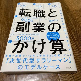 転職と副業のかけ算 生涯年収を最大化する生き方(ビジネス/経済)