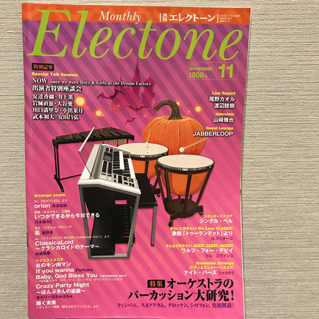 ヤマハ(ヤマハ)の月刊エレクトーン2017年11月号 エンタメ/ホビーの雑誌(音楽/芸能)の商品写真