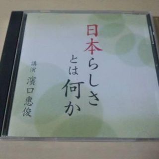 講演CD「日本らしさとは何か　講演 濱口恵俊」★(朗読)