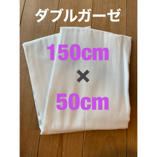 ダブルガーゼ　150cm×50cm(生地/糸)