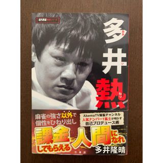 麻雀　本　多井隆晴(麻雀)