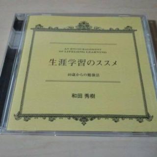 講演CD「生涯学習のススメ　40歳からの勉強法 和田秀樹」★(朗読)