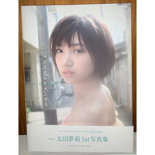 エヌエムビーフォーティーエイト(NMB48)の太田夢莉写真集『ノスタルチメンタル』(アート/エンタメ)