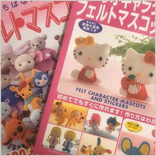 サンリオ(サンリオ)のレディブティックシリーズ　フェルトマスコット　サンリオと動物190点　2冊セット(その他)