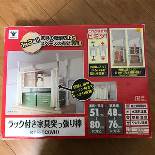 ヤマゼン(山善)の【防災グッズ】ラック付き家具突っ張り棒　KTB-TC(WH)(防災関連グッズ)