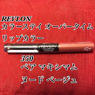 レブロン(REVLON)のレブロン カラーステイ オーバータイム リップカラー(口紅)