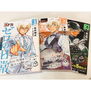 名探偵コナン　安室透　ゼロの日常　1巻〜3巻(少年漫画)