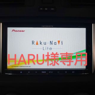 パイオニア(Pioneer)のHARU様専用★カロッツェリア メモリーナビ AVIC-MRZ09 ジャンク品(カーナビ/カーテレビ)