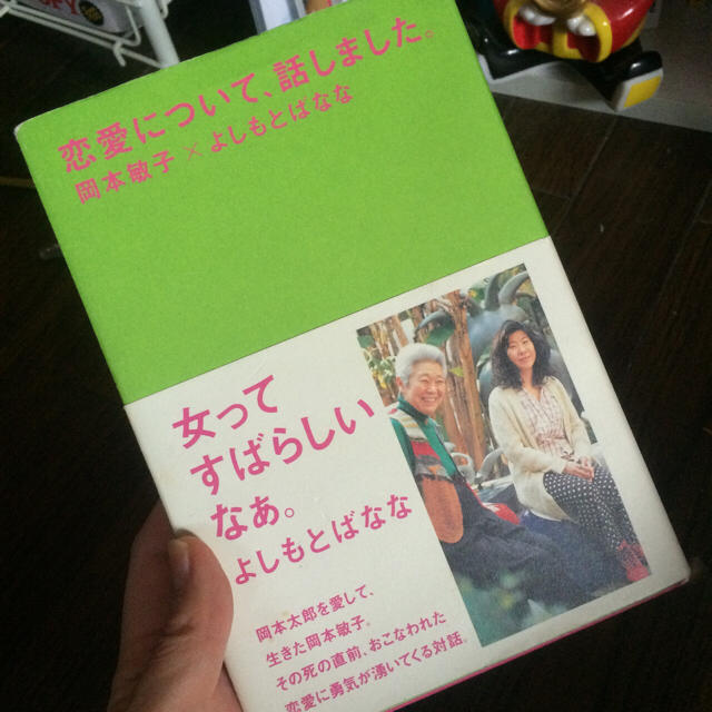 絶版＊恋愛について、話しました＊岡本敏子 エンタメ/ホビーの本(アート/エンタメ)の商品写真