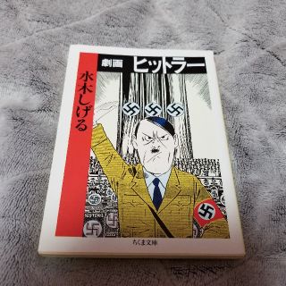 劇画ヒットラ－(文学/小説)