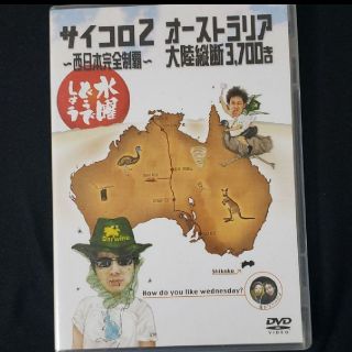 水曜どうでしょう サイコロ2 DVD(お笑い/バラエティ)