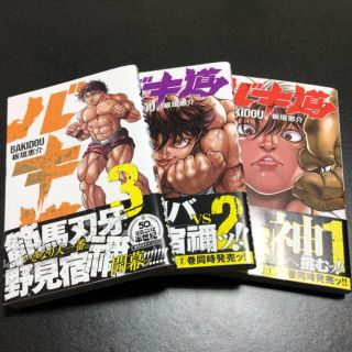 アキタショテン(秋田書店)のバキ道(少年漫画)