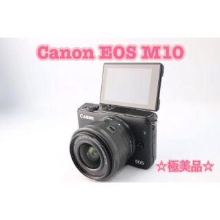 キヤノン(Canon)の極美品❤Canon EOS M10 ❤ブラック レンズキット(ミラーレス一眼)