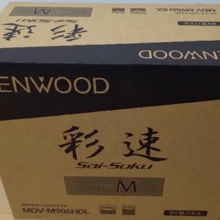 ケンウッド(KENWOOD)の9インチ彩速ナビ　MDV-M906HDL(カーナビ/カーテレビ)