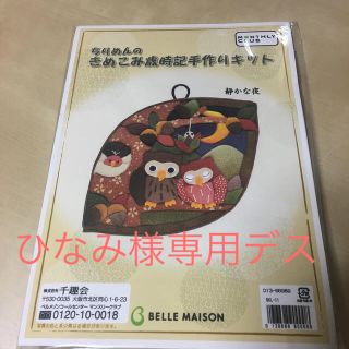 ベルメゾン(ベルメゾン)の千趣会　ちりめんのきめこみ歳時期手作りキット(各種パーツ)