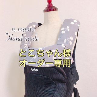 とこちゃん様＊オーダー専用(外出用品)