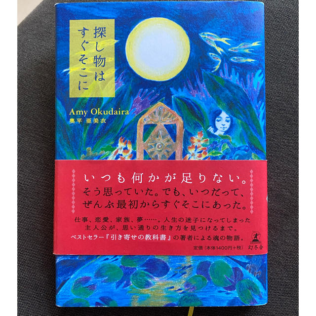 幻冬舎(ゲントウシャ)の探し物はすぐそこに● 奥平亜美衣 エンタメ/ホビーの本(文学/小説)の商品写真