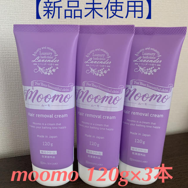 【新品未使用】moomo 除毛クリーム 3本セット