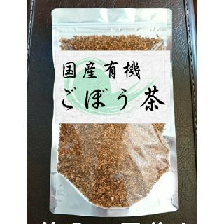 国産 有機 ごぼう茶 ６０ｇ 約２０日分☆(茶)