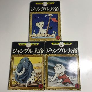 ジャングル大帝 手塚治虫のフリマアイテム一覧 ジャングル大帝 手塚治虫のフリマアイテム一覧