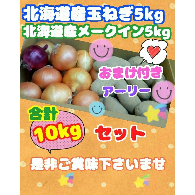 北海道北見産玉ねぎ5kg➕メークイン5kgのセット10kg送料無料です☆ 食品/飲料/酒の食品(野菜)の商品写真