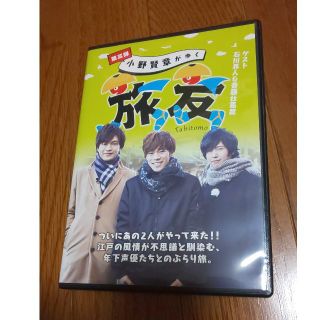 即購入可【DVD】小野賢章がゆく 旅友 第三弾 ～ゲスト:石川界人&斉藤壮馬篇～(その他)