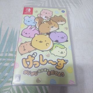 げっし～ず がじがじなかまをそだてよう Switch(家庭用ゲームソフト)