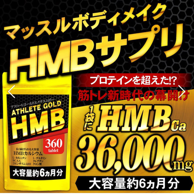 HMBサプリ♡アスリートゴールド♡1袋♡6ヶ月分 スポーツ/アウトドアのトレーニング/エクササイズ(トレーニング用品)の商品写真