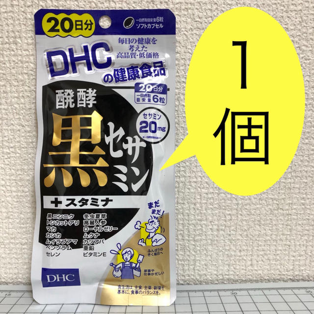 DHC(ディーエイチシー)の黒セサミン+スタミナ 20日分 1袋 新品・未開封 DHC 食品/飲料/酒の健康食品(その他)の商品写真