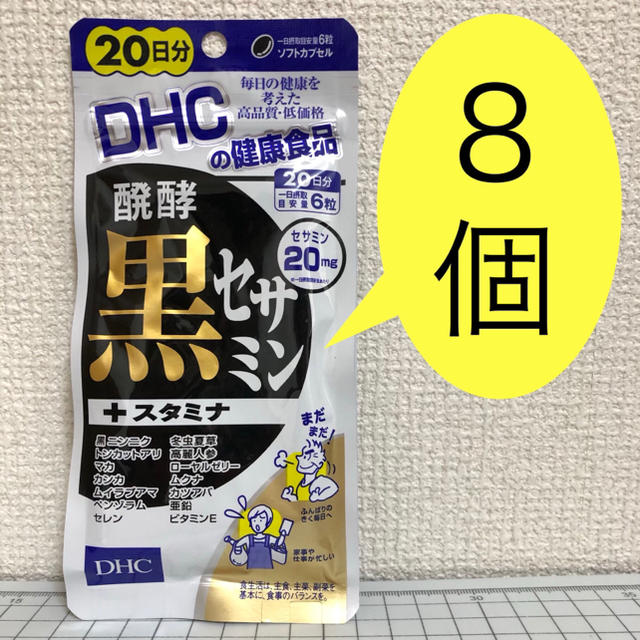 黒セサミン+スタミナ 20日分 8袋 新品・未開封 DHC