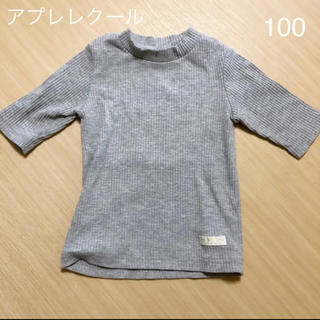 サニーランドスケープ(SunnyLandscape)の【美品】アプレレクール　グレー　リブカットソー　100(Tシャツ/カットソー)