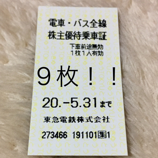 東急株主優待乗車証 9枚 バラ売り可能の通販 by たかはし's shop｜ラクマ