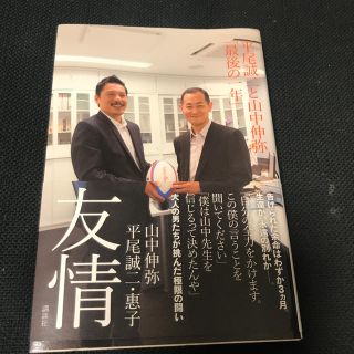 友情 平尾誠二と山中伸弥「最後の一年」(文学/小説)