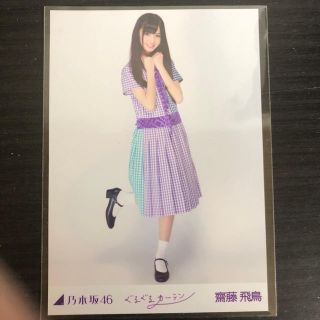 ノギザカフォーティーシックス(乃木坂46)の齋藤飛鳥 ぐるぐるカーテン 生写真 ヒキ(アイドルグッズ)