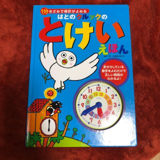 はとのクルックのとけいえほん １分きざみで時計がよめる(絵本/児童書)