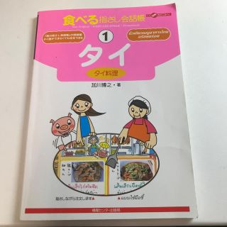 食べる指差し会話帳　タイ タイ料理(語学/参考書)