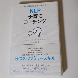 ＮＬＰ子育てコ－チング 親の信頼がこどもを伸ばす(人文/社会)