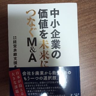 中小企業の価値を未来につなぐＭ＆Ａ(ビジネス/経済)