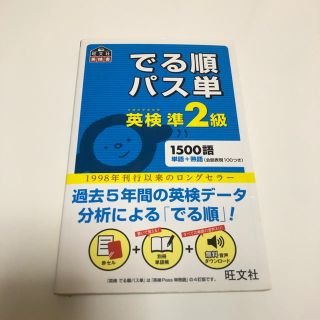 でる順パス単英検準２級 文部科学省後援(資格/検定)