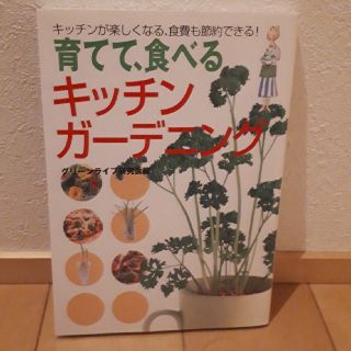 育てて、食べるキッチン・ガ－デニング キッチンが楽しくなる、食費も節約できる！(趣味/スポーツ/実用)