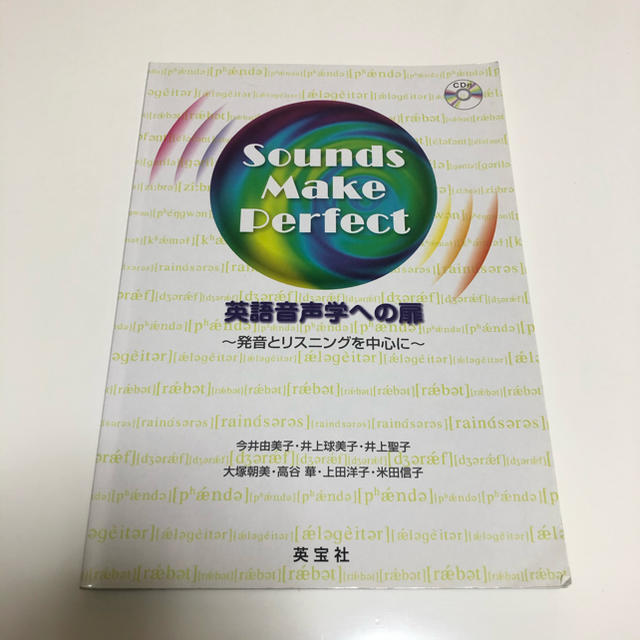 英語音声学への扉 発音とリスニングを中心に　Ｓｏｕｎｄｓ　Ｍａｋｅ エンタメ/ホビーの本(語学/参考書)の商品写真