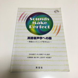 英語音声学への扉 発音とリスニングを中心に　Ｓｏｕｎｄｓ　Ｍａｋｅ(語学/参考書)