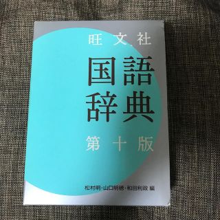 オウブンシャ(旺文社)の旺文社国語辞典 第１０版(語学/参考書)