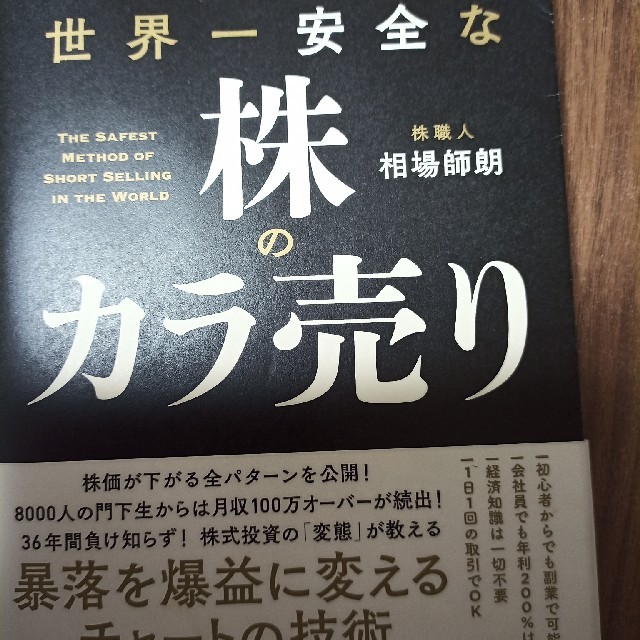 世界一安全な株のカラ売り エンタメ/ホビーの本(ビジネス/経済)の商品写真