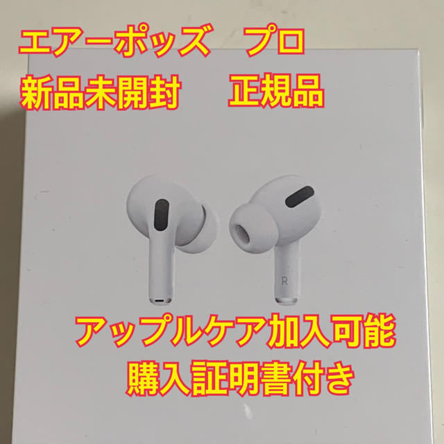 オーディオ機器Airpods Pro エアーポッズ　プロ　MWP22J/A 新品未開封　正規品