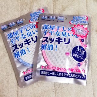 【新品】洗たくマグちゃん ピンクとブルーのセット(洗剤/柔軟剤)