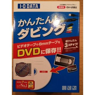 アイオーデータ(IODATA)のかんたん！ダビング　GV-USB2(映像用ケーブル)