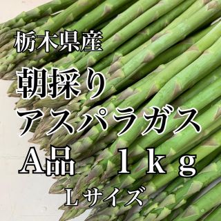 栃木県産アスパラガス(野菜)