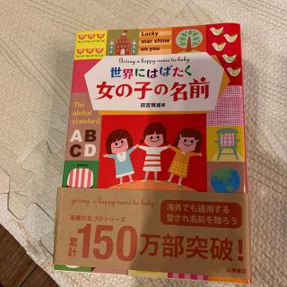 世界にはばたく女の子の名前(結婚/出産/子育て)