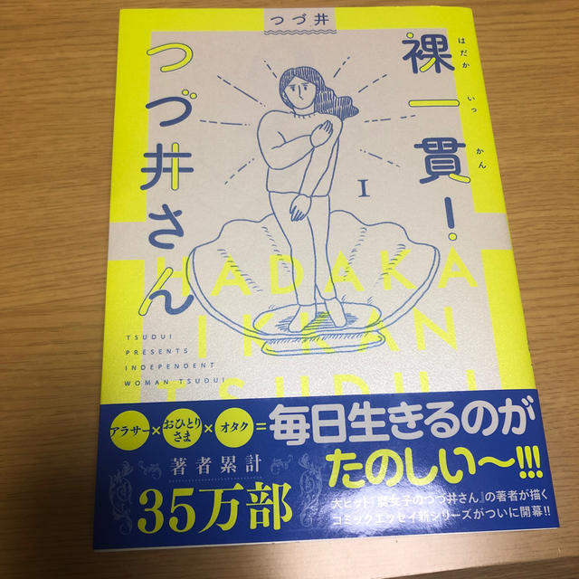 裸一貫！つづ井さん １ エンタメ/ホビーの本(文学/小説)の商品写真